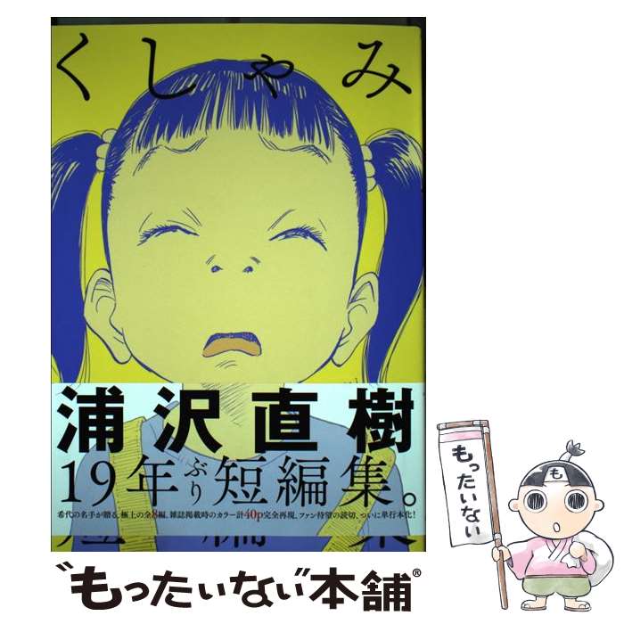 【中古】 くしゃみ 浦沢直樹短編集 / 浦沢 直樹, 長崎 尚志, 遠藤 賢司 / 小学館サービス [コミック]【メール便送料無料】【あす楽対応】