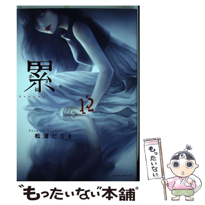 【中古】 累 12 / 松浦 だるま / 講談社 [コミック]【メール便送料無料】【あす楽対応】