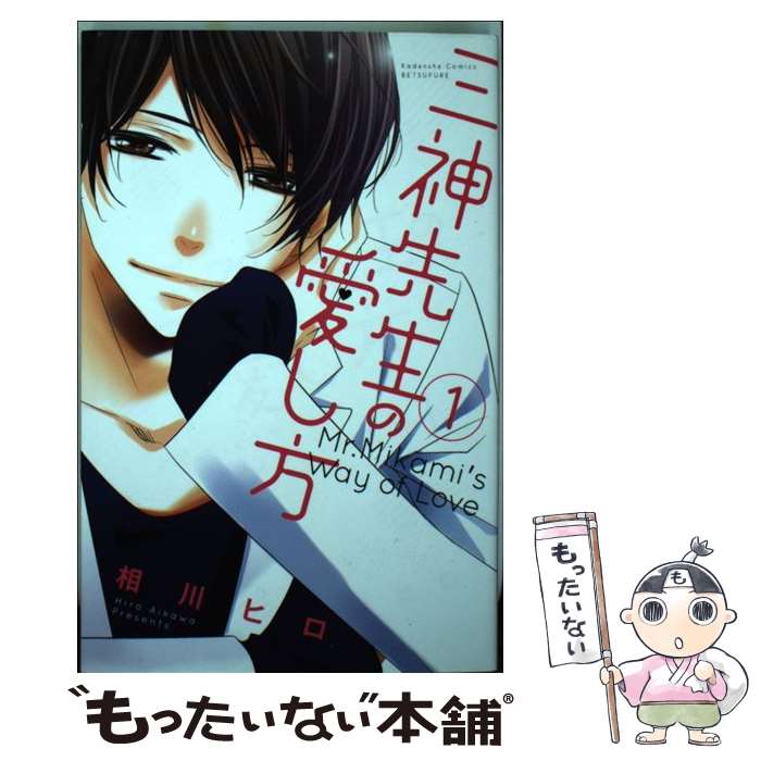 【中古】 三神先生の愛し方（1） / 相川 ヒロ / 講談社 [コミック]【メール便送料無料】【最短翌日配達対応】