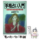 【中古】 手相占い入門 改訂9版 / 遠藤 尚里 / 池田書店 [単行本]【メール便送料無料】【あす楽対応】