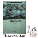  大暗礁の彼方 / アレグザンダー ケント, Alexander Kent, 高橋 泰邦 / 早川書房 