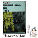 【中古】 モンスター 尼崎連続殺人事件の真実 / 一橋 文哉 / 講談社 文庫 【メール便送料無料】【あす楽対応】