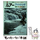 【中古】 ルアーフィッシング 渓流・海・湖沼の釣り　カラー図解 / 芳賀 故城 / 金園社 [単行本]【メール便送料無料】【あす楽対応】