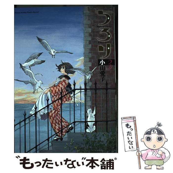 【中古】 ちろり 横濱海岸通り21番地ーB海の聴こえる喫茶店