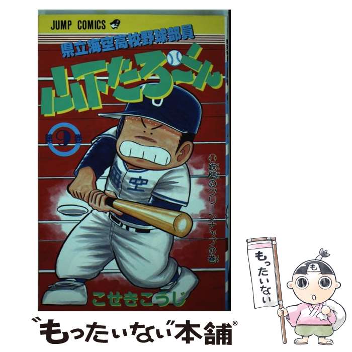 【中古】 県立海空高校野球部員山下たろ～くん（9） / こせき こうじ / 集英社 [コミック]【メール便送料無料】【最短翌日配達対応】