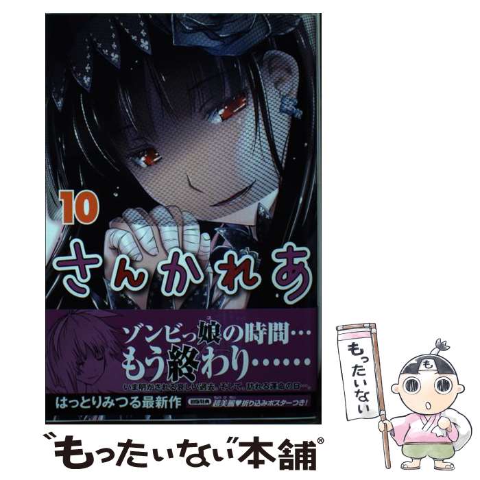 著者：はっとり みつる出版社：講談社サイズ：コミックISBN-10：406395062XISBN-13：9784063950625■こちらの商品もオススメです ● ツバサ Reservoir　chronicle 20 / CLAMP / 講談社 [コミック] ● マホロミ 時空建築幻視譚 3 / 冬目 景 / 小学館 [コミック] ■通常24時間以内に出荷可能です。※繁忙期やセール等、ご注文数が多い日につきましては　発送まで48時間かかる場合があります。あらかじめご了承ください。 ■メール便は、1冊から送料無料です。※宅配便の場合、2,500円以上送料無料です。※あす楽ご希望の方は、宅配便をご選択下さい。※「代引き」ご希望の方は宅配便をご選択下さい。※配送番号付きのゆうパケットをご希望の場合は、追跡可能メール便（送料210円）をご選択ください。■ただいま、オリジナルカレンダーをプレゼントしております。■お急ぎの方は「もったいない本舗　お急ぎ便店」をご利用ください。最短翌日配送、手数料298円から■まとめ買いの方は「もったいない本舗　おまとめ店」がお買い得です。■中古品ではございますが、良好なコンディションです。決済は、クレジットカード、代引き等、各種決済方法がご利用可能です。■万が一品質に不備が有った場合は、返金対応。■クリーニング済み。■商品画像に「帯」が付いているものがありますが、中古品のため、実際の商品には付いていない場合がございます。■商品状態の表記につきまして・非常に良い：　　使用されてはいますが、　　非常にきれいな状態です。　　書き込みや線引きはありません。・良い：　　比較的綺麗な状態の商品です。　　ページやカバーに欠品はありません。　　文章を読むのに支障はありません。・可：　　文章が問題なく読める状態の商品です。　　マーカーやペンで書込があることがあります。　　商品の痛みがある場合があります。