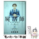  屍活師女王の法医学 4 / 杜野 亜希 / 講談社 