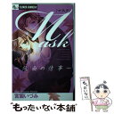 【中古】 Mask 仮面の情事 / 宮園 いづみ / 小学館 [コミック]【メール便送料無料】【あす楽対応】