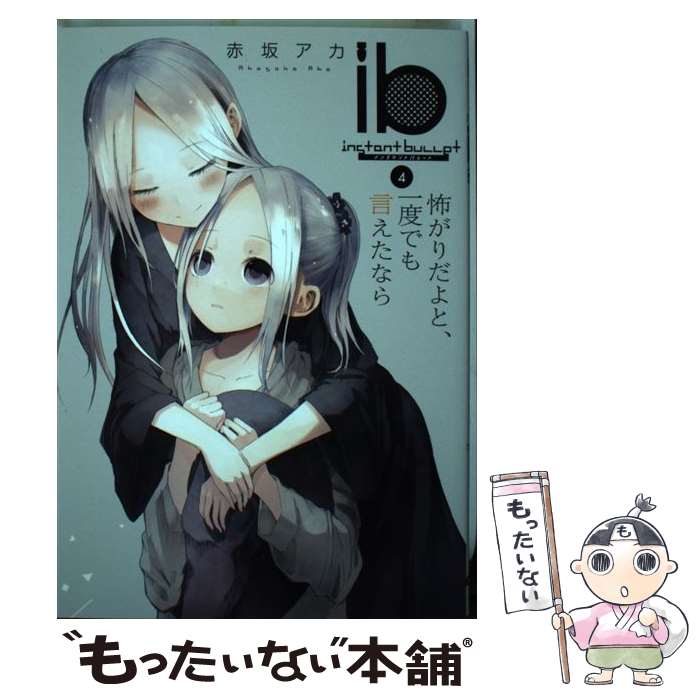 【中古】 ib　ーインスタントバレットー（4） 怖がりだよと、一度でも言えたなら /...