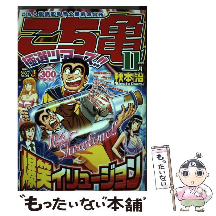 Premium - 【中古】 こち亀極選ツアーズ！！（11月） / 秋本 治 / 集英社 [ムック]【メール便送料無料】【最短翌日配達対応】