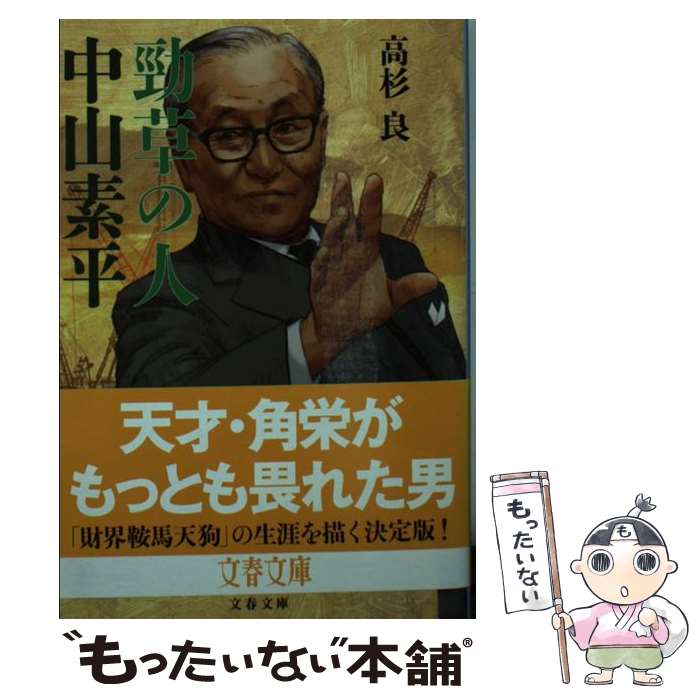 【中古】 勁草の人中山素平 / 高杉 良 / 文藝春秋 [文庫]【メール便送料無料】【あす楽対応】