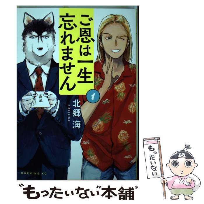 【中古】 ご恩は一生忘れません 1 / 北郷 海 / 講談社 [コミック]【メール便送料無料】【あす楽対応】