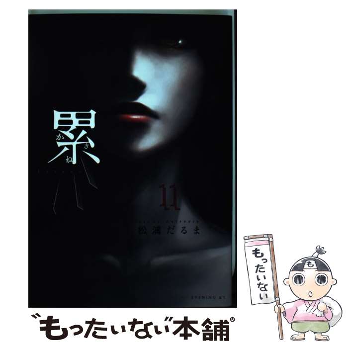 【中古】 累（11） / 松浦 だるま / 講談社 [コミック]【メール便送料無料】【最短翌日配達対応】