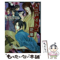 【中古】 大江戸オトコ花嵐 / 津賀みこと / 徳間書店 [コミック]【メール便送料無料】【あす楽対応】