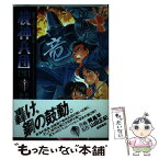 【中古】 機神兵団 2 / 山田 正紀, 岡 昌平 / 徳間書店 [コミック]【メール便送料無料】【あす楽対応】