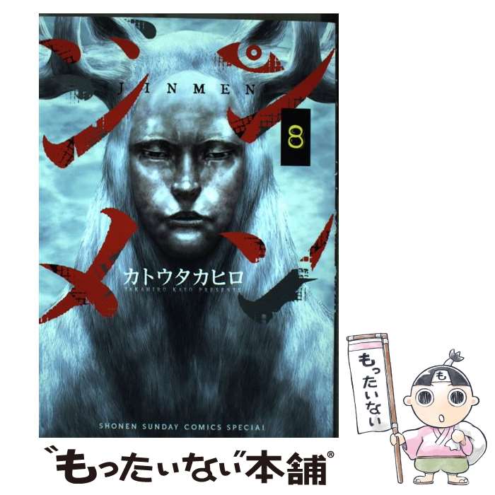 【中古】 ジンメン 8 / カトウ タカヒロ / 小学館 [コミック]【メール便送料無料】【最短翌日配達対応】