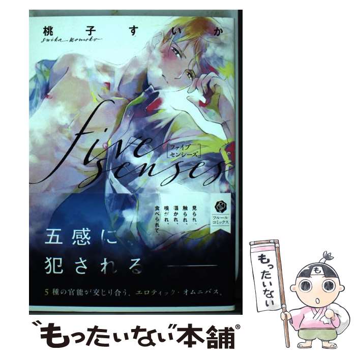 【中古】 five　senses / 桃子 すいか / KADOKAWA/メディアファクトリー [コミック]【メール便送料無料..