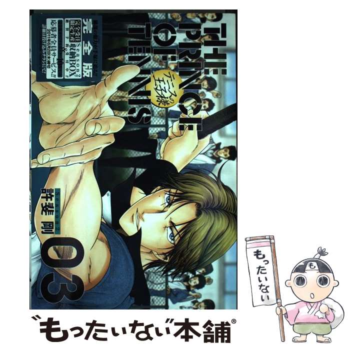 【中古】 テニスの王子様（Season2 03）完全版 / 許斐 剛 / 集英社 コミック 【メール便送料無料】【最短翌日配達対応】