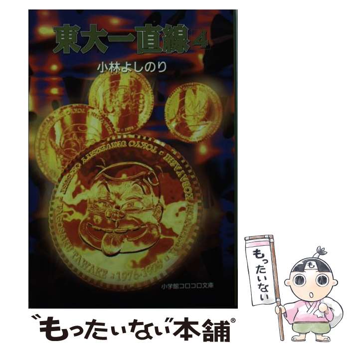 【中古】 東大一直線（4） / 小林 よしのり / 小学館 [文庫]【メール便送料無料】【最短翌日配達対応】