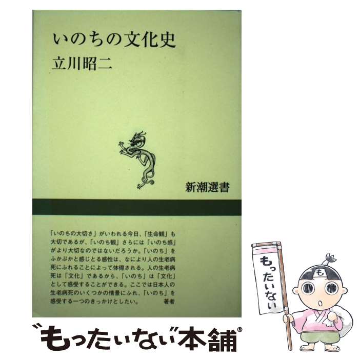 【中古】 いのちの文化史 / 立川 昭二 / 新潮社 [単行