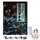  うみのおばけずかん / 斉藤 洋, 宮本 えつよし / 講談社 