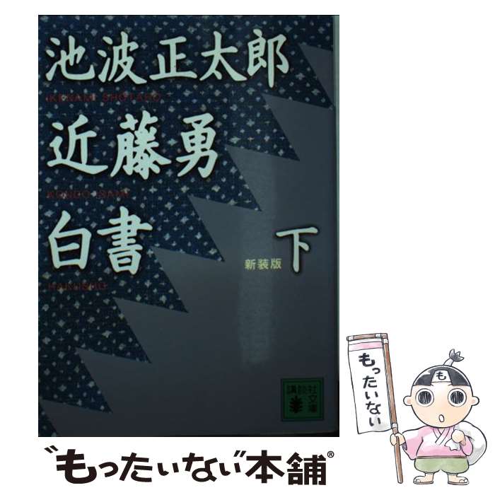 近藤勇 近藤勇: 絵と文章でわかりやすい! (図解雑学)