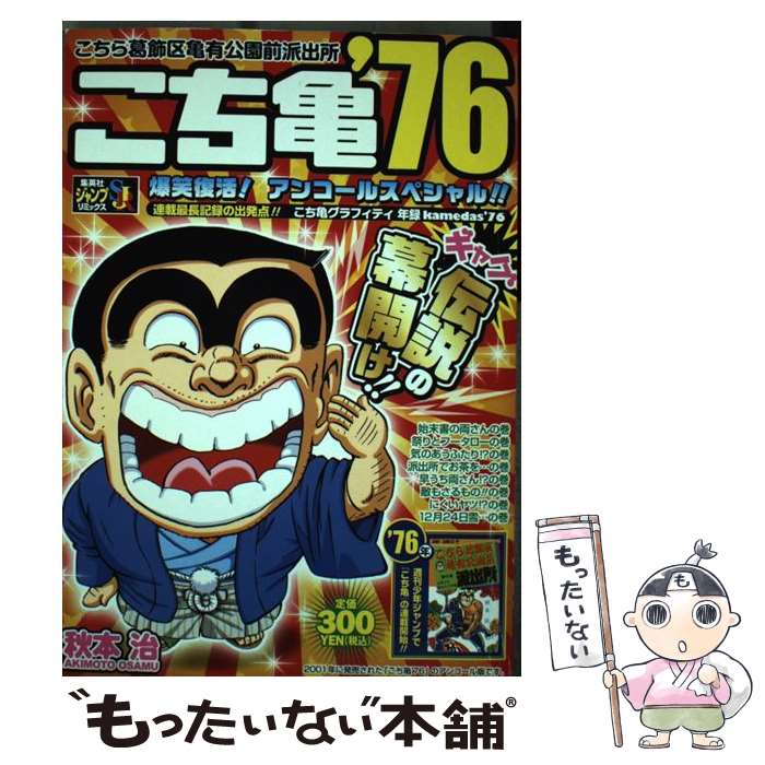 【中古】 こち亀（’76） / 秋本 治 / 集英社 [ムック]【メール便送料無料】【最短翌日配達対応】