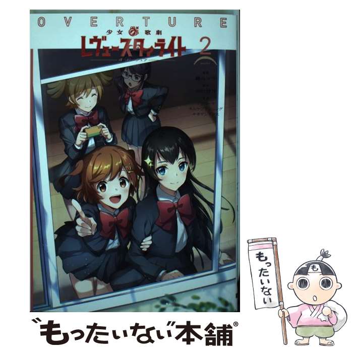 【中古】 少女☆歌劇　レヴュースタァライト　オーバーチュア2 / 轟斗 ソラ, 中村 彼方 / KADOKAWA [コミック]【メール便送料無料】【最短翌日配達対応】