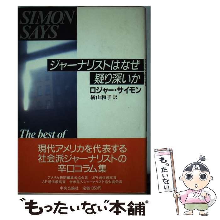 【中古】 ジャーナリストはなぜ疑り深いか / ロジャー サイモン, 横山 和子 / 中央公論新社 [単行本]【メール便送料無料】【最短翌日配達対応】