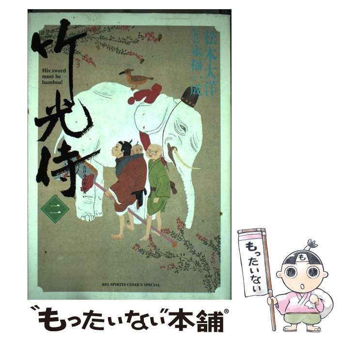 【中古】 竹光侍 2 松本大洋 永福一成 / 松本 大洋, 永福 一成 / 小学館 [コミック]【メール便送料無料】【最短翌日配達対応】