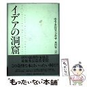 【中古】 イデアの洞窟 / ホセ カルロス ソモザ, 風間 賢二 / 文藝春秋 単行本 【メール便送料無料】【あす楽対応】