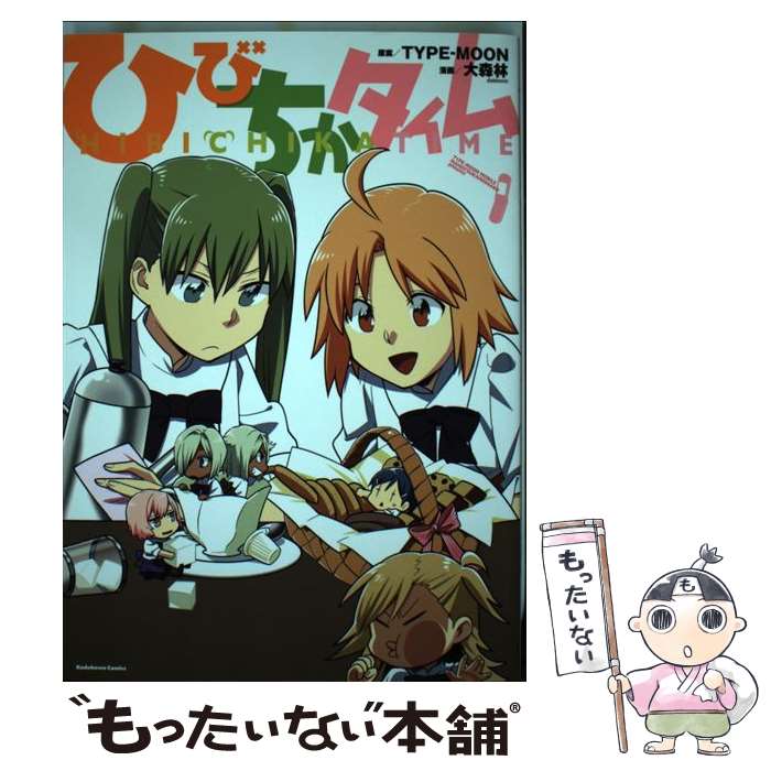 【中古】 ひびちかタイム 朝起きたらスマホになっていた。 / 大森林 / 角川書店 [コミック]【メール便送料無料】【あす楽対応】