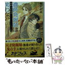 【中古】 遺跡発掘師は笑わない / 桑原 水菜 / KADOKAWA 文庫 【メール便送料無料】【あす楽対応】