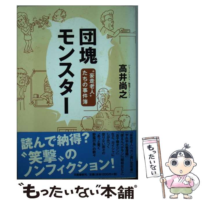 【中古】 団塊モンスター “妄走老人”たちの事件簿 / 高井 尚之 / 文藝春秋 [単行本]【メール便送料無料】【最短翌日配達対応】