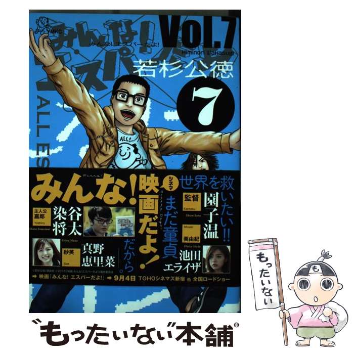 【中古】 みんな！エスパーだよ！ 7 / 若杉 公徳 / 講談社 コミック 【メール便送料無料】【あす楽対応】