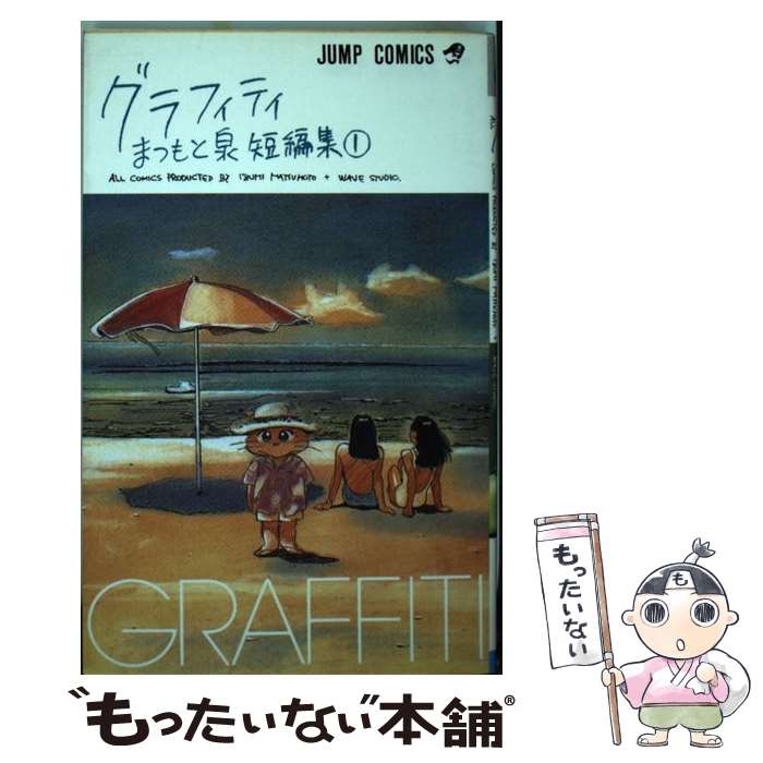 【中古】 グラフィティ まつもと泉短編集 / まつもと 泉 / 集英社 [新書]【メール便送料無料】【あす楽対応】