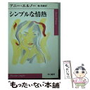 【中古】 シンプルな情熱 / アニー エルノー, Annie Ernaux, 堀 茂樹 / 早川書房 文庫 【メール便送料無料】【あす楽対応】