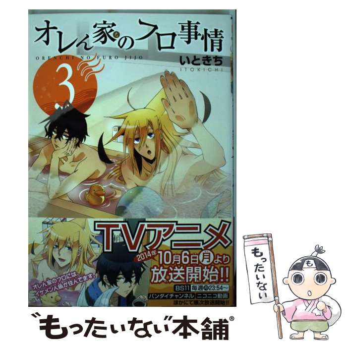 【中古】 オレん家のフロ事情 3 / いときち / KADOKAWA/メディアファクトリー [コミック]【メール便送料無料】【あす楽対応】