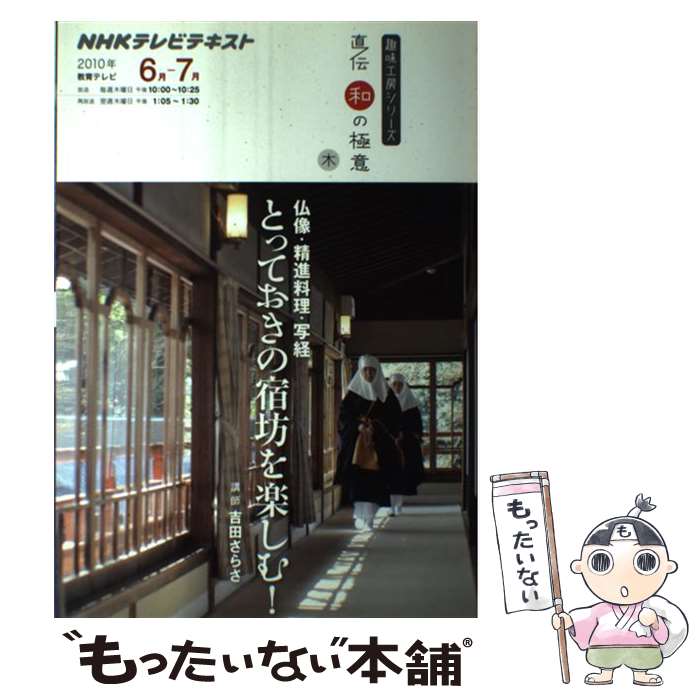 【中古】 仏像・精進料理・写経とっておきの宿坊を楽しむ！ NHK直伝和の極意 / 日本放送協会, 日本放送出版協会 / NHK出版 [ムック]【メール便送料無料】【あす楽対応】