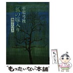 【中古】 狐の嫁入り 御宿かわせみ / 平岩 弓枝 / 文藝春秋 [単行本]【メール便送料無料】【あす楽対応】