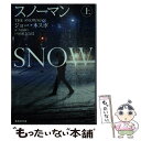 【中古】 スノーマン 上 / ジョー ネスボ, 戸田 裕之 / 集英社 文庫 【メール便送料無料】【あす楽対応】