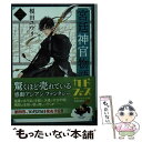 【中古】 宮廷神官物語 3 / 榎田 ユウリ / KADOKAWA 文庫 【メール便送料無料】【あす楽対応】