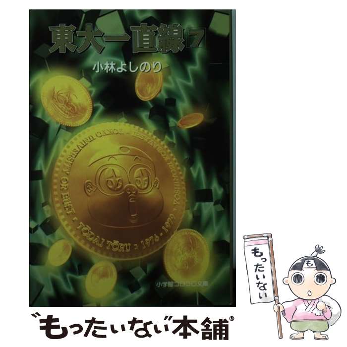 【中古】 東大一直線（7） / 小林 よしのり / 小学館 文庫 【メール便送料無料】【最短翌日配達対応】