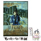 【中古】 江河の如く 孫子物語 / 杜康 潤 / KADOKAWA/中経出版 [単行本]【メール便送料無料】【あす楽対応】