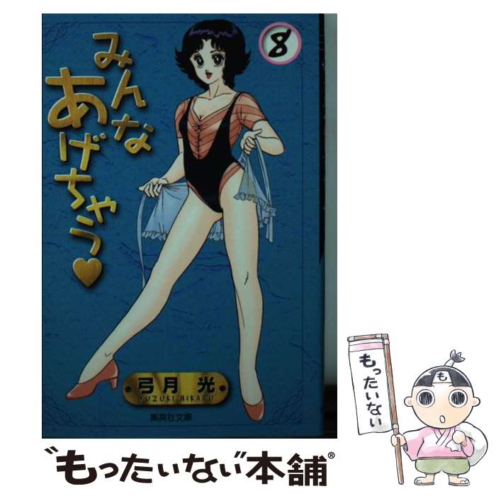 著者：弓月 光出版社：集英社サイズ：文庫ISBN-10：4086187825ISBN-13：9784086187824■こちらの商品もオススメです ● おやすみプンプン（3） / 浅野 いにお / 小学館 [コミック] ● おやすみプンプン（4） / 浅野 いにお / 小学館 [コミック] ● 天才バカボン（7） / 赤塚 不二夫 / 竹書房 [文庫] ● 天才バカボン（3） / 赤塚 不二夫 / 竹書房 [文庫] ● おやすみプンプン（2） / 浅野 いにお / 小学館 [コミック] ● 天才バカボン（2） / 赤塚 不二夫 / 竹書房 [文庫] ● 天才バカボン（6） / 赤塚 不二夫 / 竹書房 [文庫] ● かしましハウス（4） / 秋月 りす / 竹書房 [文庫] ● デビルマン（5） / 永井 豪, ダイナミック プロ / 講談社 [文庫] ● 天才バカボン（4） / 赤塚 不二夫 / 竹書房 [文庫] ● おやすみプンプン（1） / 浅野 いにお / 小学館 [コミック] ● かしましハウス（3） / 秋月 りす / 竹書房 [文庫] ● みんなあげちゃう（9） / 弓月 光 / 集英社 [文庫] ● みんなあげちゃう（5） / 弓月 光 / 集英社 [文庫] ● みんなあげちゃう（2） / 弓月 光 / 集英社 [文庫] ■通常24時間以内に出荷可能です。※繁忙期やセール等、ご注文数が多い日につきましては　発送まで48時間かかる場合があります。あらかじめご了承ください。 ■メール便は、1冊から送料無料です。※宅配便の場合、2,500円以上送料無料です。※最短翌日配達ご希望の方は、宅配便をご選択下さい。※「代引き」ご希望の方は宅配便をご選択下さい。※配送番号付きのゆうパケットをご希望の場合は、追跡可能メール便（送料210円）をご選択ください。■ただいま、オリジナルカレンダーをプレゼントしております。■お急ぎの方は「もったいない本舗　お急ぎ便店」をご利用ください。最短翌日配送、手数料298円から■まとめ買いの方は「もったいない本舗　おまとめ店」がお買い得です。■中古品ではございますが、良好なコンディションです。決済は、クレジットカード、代引き等、各種決済方法がご利用可能です。■万が一品質に不備が有った場合は、返金対応。■クリーニング済み。■商品画像に「帯」が付いているものがありますが、中古品のため、実際の商品には付いていない場合がございます。■商品状態の表記につきまして・非常に良い：　　使用されてはいますが、　　非常にきれいな状態です。　　書き込みや線引きはありません。・良い：　　比較的綺麗な状態の商品です。　　ページやカバーに欠品はありません。　　文章を読むのに支障はありません。・可：　　文章が問題なく読める状態の商品です。　　マーカーやペンで書込があることがあります。　　商品の痛みがある場合があります。