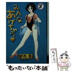 【中古】 みんなあげちゃう 8 / 弓月 光 / 集英社 [文庫]【メール便送料無料】【あす楽対応】