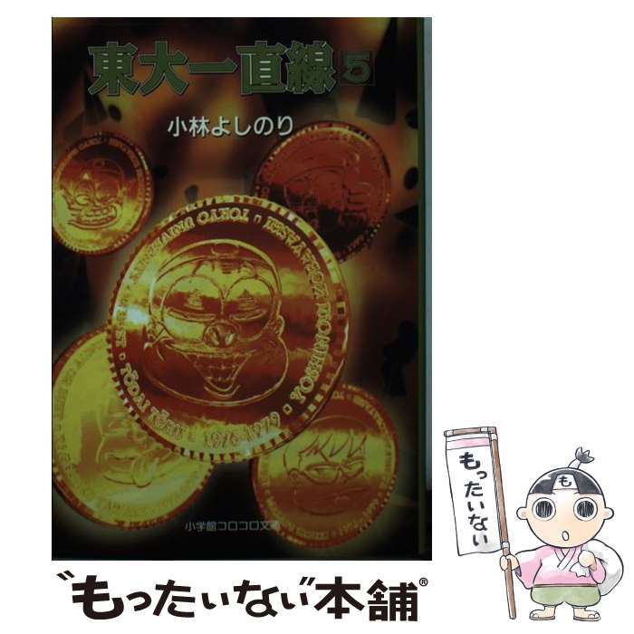 【中古】 東大一直線（5） / 小林 よしのり / 小学館 文庫 【メール便送料無料】【最短翌日配達対応】