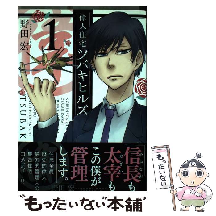  偉人住宅ツバキヒルズ 1 / 野田 宏 / 小学館 