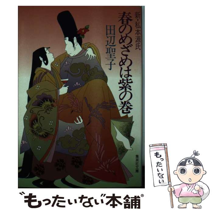 【中古】 春のめざめは紫の巻 新・私本源氏 紫の巻 / 田辺 聖子 / 集英社 [文庫]【メール便送料無料】【あす楽対応】