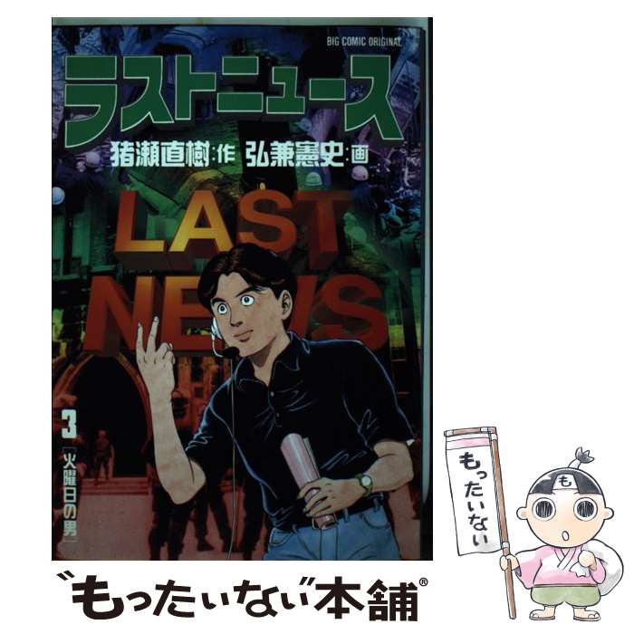 【中古】 ラストニュース 3 / 猪瀬 直樹, 弘兼 憲史 / 小学館 [ペーパーバック]【メール便送料無料】【あす楽対応】